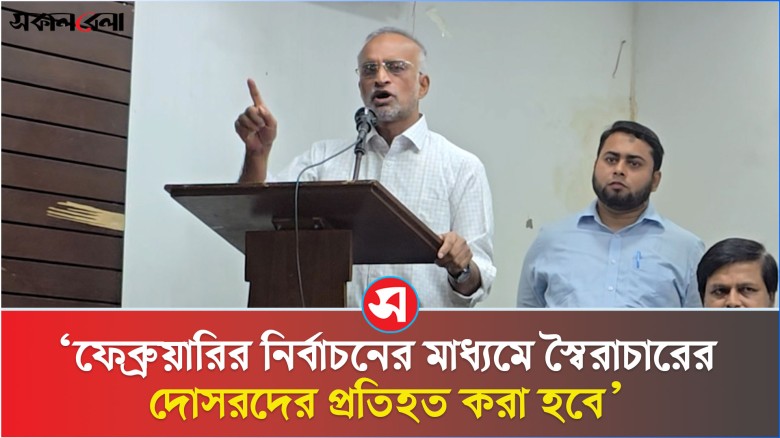 ফেব্রুয়ারির নির্বাচনের মাধ্যমে স্বৈরাচারের দোসরদের প্রতিহত করা হবে: ভিপি সোহেল | Daily Sakalbela