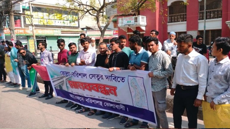 ভোলা-বরিশাল সেতুর দাবিতে শিক্ষার্থীদের মানববন্ধন