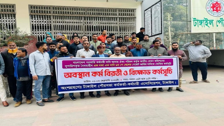 টাঙ্গাইলে পৌরসভার কর্মকর্তা-কর্মচারীদের কর্মবিরতি ও বিক্ষোভ