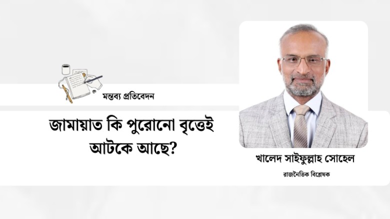 জামায়াত কি পুরোনো বৃত্তেই আটকে আছে?