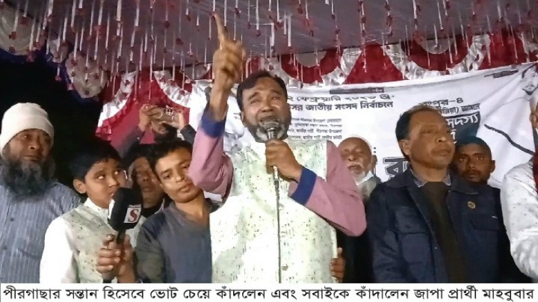 শেষ জনসভায় কাঁদলেন জাপা প্রার্থী মাহবুবার রহমান