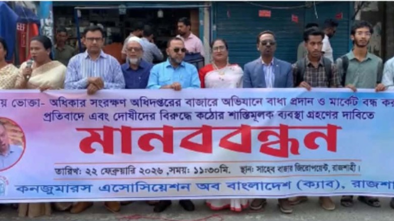 বাজার তদারকিতে বাধা ও হুমকির প্রতিবাদে রাজশাহীতে ক্যাবের মানববন্ধন