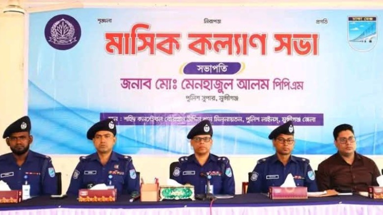 মুন্সীগঞ্জে জেলা পুলিশের মাসিক কল্যাণ ও অপরাধ পর্যালোচনা সভা অনুষ্ঠিত
