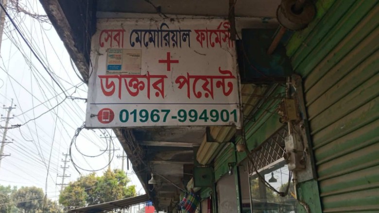 গাজীপুরে ভুয়া সনদে ফার্মেসি পরিচালনা: তদন্তে ঔষধ প্রশাসন