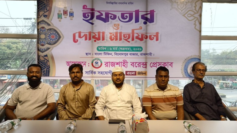 রাজশাহী বরেন্দ্র প্রেসক্লাবের ইফতার ও দোয়া মাহফিল অনুষ্ঠিত