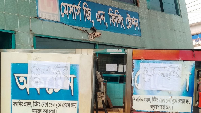 মণিরামপুরে তেল সংকট তীব্র: তিন দিন বন্ধ জিএন ফিলিং স্টেশন