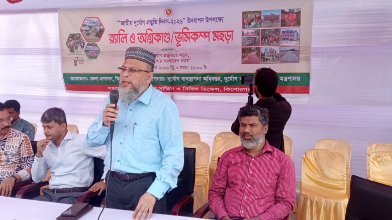 কিশোরগঞ্জে জাতীয় দুর্যোগ প্রস্তুতি দিবস ২০২৬ উদযাপন: র‍্যালি ও মহড়া অনুষ্ঠিত