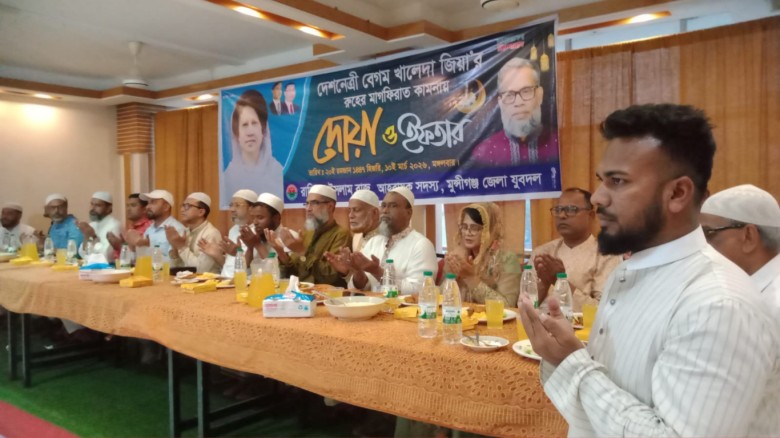 মুন্সীগঞ্জে বেগম খালেদা জিয়ার স্মরণে ইফতার ও দোয়া মাহফিল অনুষ্ঠিত