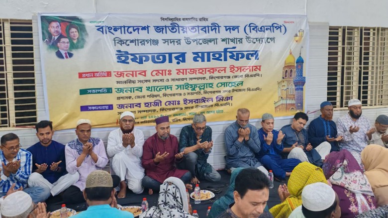 কিশোরগঞ্জ সদর উপজেলা বিএনপির উদ্যোগে ইফতার ও দোয়া মাহফিল অনুষ্ঠিত