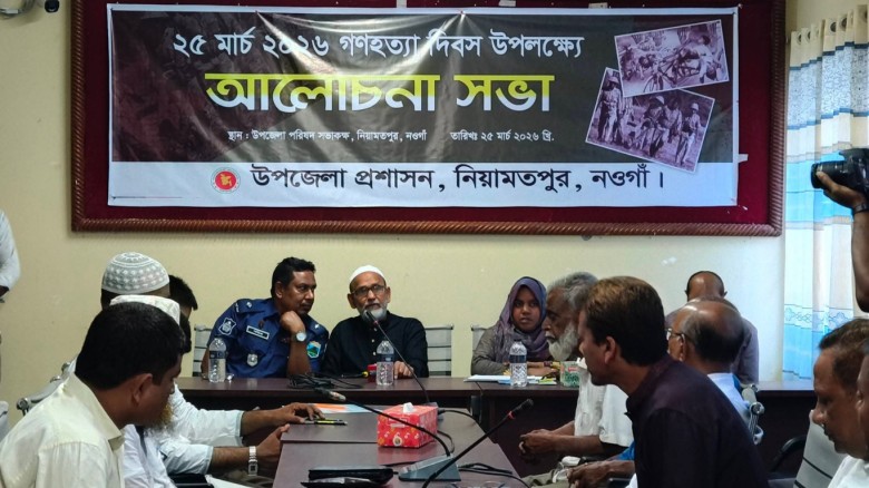 নিয়ামতপুরে গণহত্যা দিবস উপলক্ষে আলোচনা সভা অনুষ্ঠিত
