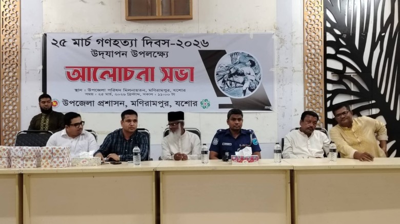 মণিরামপুরে যথাযোগ্য মর্যাদায় ২৫ মার্চ গণহত্যা দিবস পালিত
