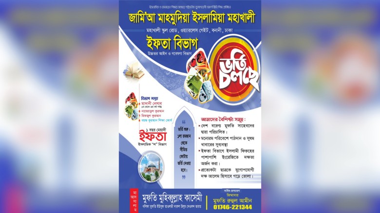 মহাখালীতে জামিয়া মাহমুদিয়া ইসলামিয়ায় ইফতা বিভাগে ভর্তি শুরু