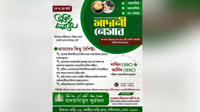 দ্বীনি ও আধুনিক শিক্ষার সমন্বয়ে উত্তরার ‘মাদরাসাতুল কোরআন’-এ ভর্তি চলছে