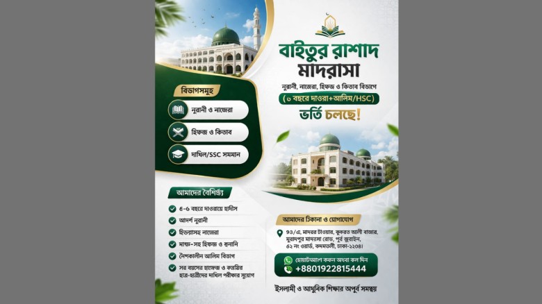জুরাইনে আধুনিক ও দ্বীনি শিক্ষার নির্ভরযোগ্য প্রতিষ্ঠান ‘বাইতুর রাশাদ মাদরাসা’