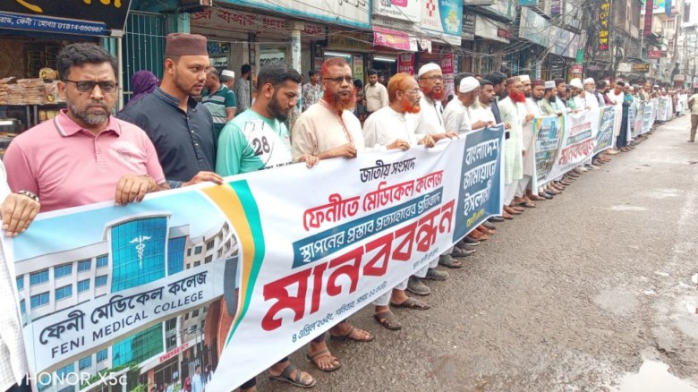 ফেনীতে মেডিকেল কলেজ বাতিলের প্রতিবাদে মানববন্ধন