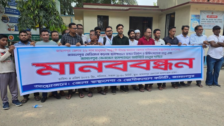 জামালপুর মেডিকেল কলেজ হাসপাতালের ভবন নির্মাণের দাবিতে মানববন্ধন