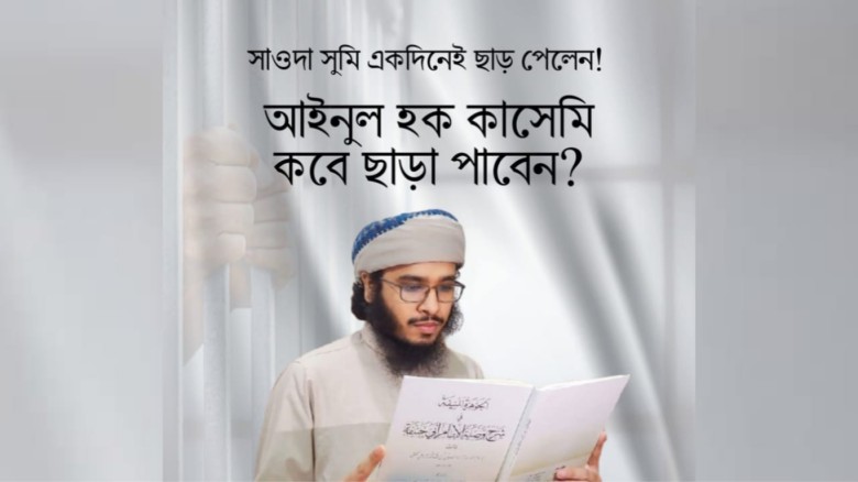 ন্যায়বিচারে দ্বৈত নীতি ও একজন মেধাবী আলেমের কারাবাস