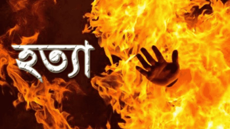 টাঙ্গাইলে মাদকের টাকার জন্য স্ত্রীকে পুড়িয়ে হত্যা