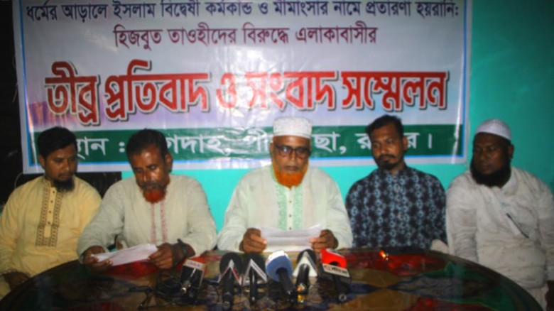 হিজবুত তাওহীদের বিরুদ্ধে সংবাদ সম্মেলন