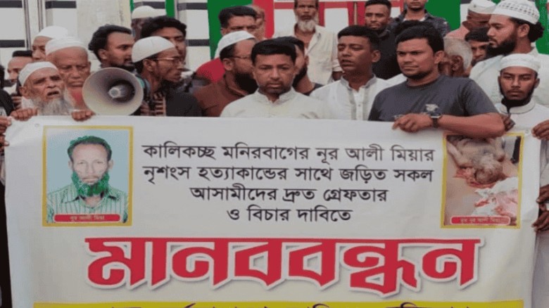 নুরু হত্যাকাণ্ডে জড়িতদের গ্রেপ্তারের দাবিতে মানববন্ধন