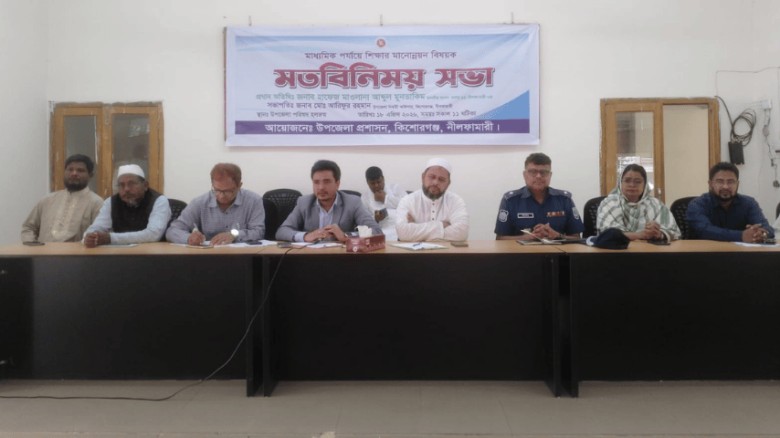 কিশোরগঞ্জে শিক্ষার মানোন্নয়নে মতবিনিময় সভা অনুষ্ঠিত