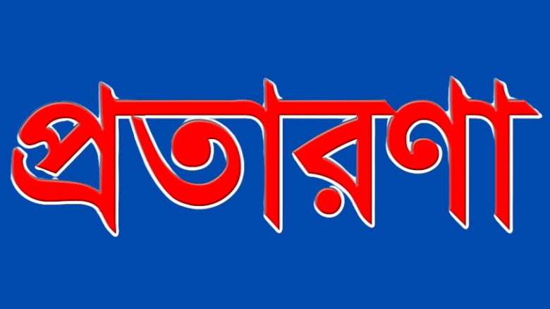 আদম ব্যবসায়ীর প্রতারণায় ৩ পরিবার সর্বস্বান্ত