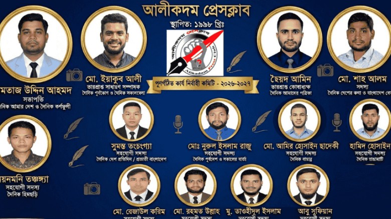 আলীকদম প্রেসক্লাবের নতুন কমিটি গঠন