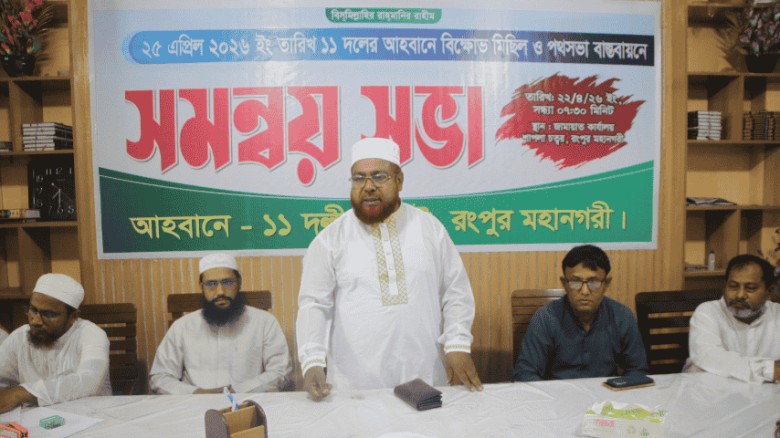 রংপুরে ১১ দলের সমন্বয় সভা অনুষ্ঠিত