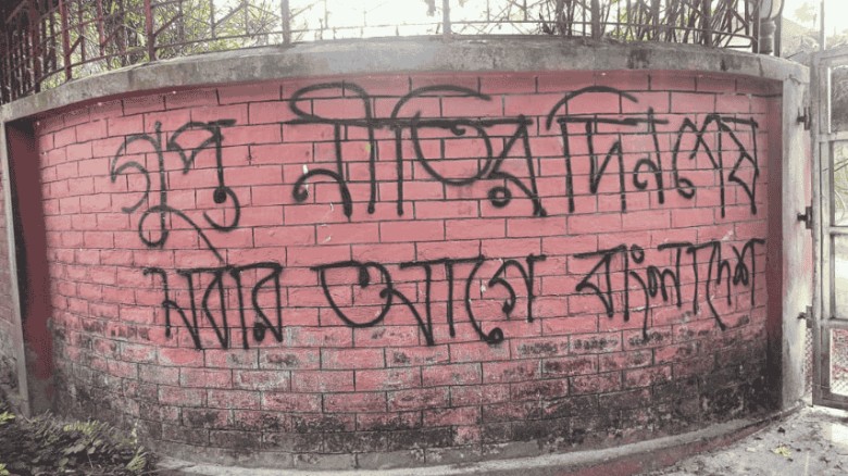 ‘গুপ্ত’ রাজনীতি নিষিদ্ধের দাবিতে নোবিপ্রবিতে দেয়াল লিখন