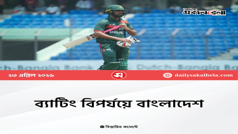 ব্যাটিং বিপর্যয়ে বাংলাদেশ