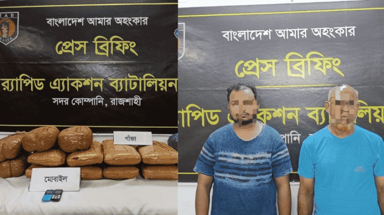 রাজশাহীতে গাঁজাসহ পিতা-পুত্র গ্রেফতার