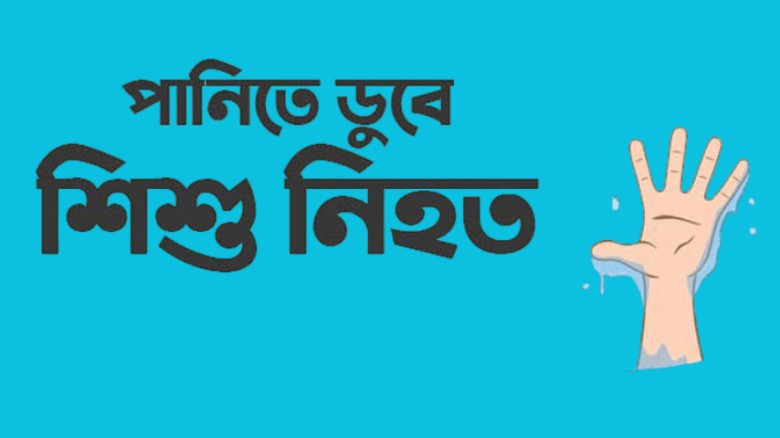 পাঁচবিবিতে পুকুরে ডুবে দুই ভাইয়ের মৃত্যু
