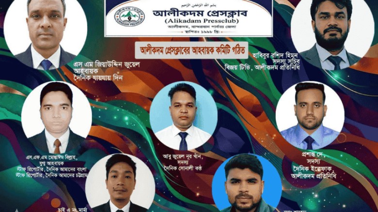 আলীকদম প্রেসক্লাবের আহ্বায়ক কমিটি গঠন