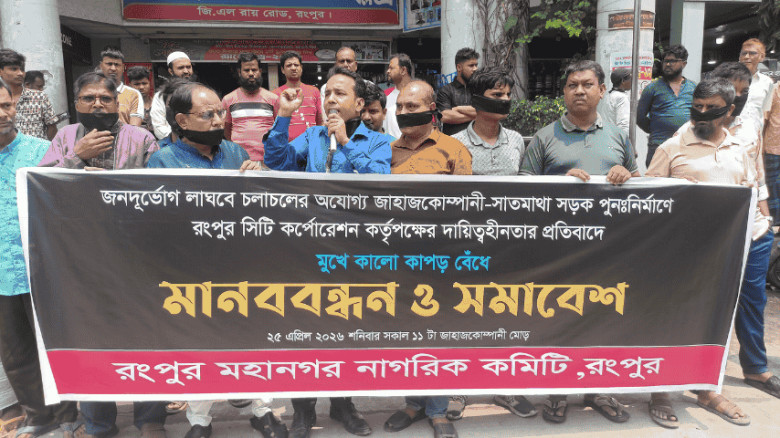 সড়ক পুনর্নির্মাণের দাবিতে রংপুরে মানববন্ধন