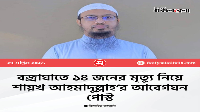 বজ্রাঘাতে ১৪ জনের মৃত্যু নিয়ে শায়খ আহমাদুল্লাহ’র আবেগঘন পোস্ট