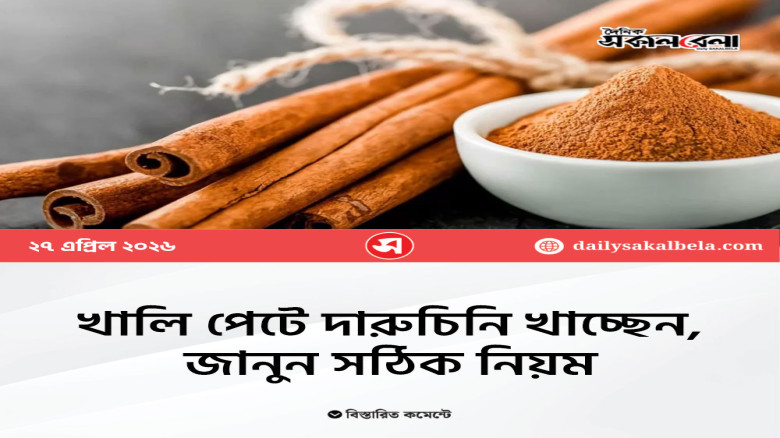 খালি পেটে দারুচিনি খাচ্ছেন, জানুন সঠিক নিয়ম