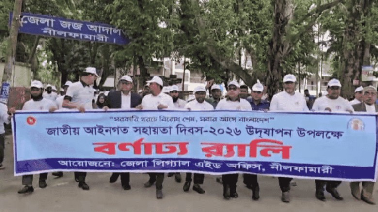 নীলফামারীতে জাতীয় লিগ্যাল এইড দিবস পালিত
