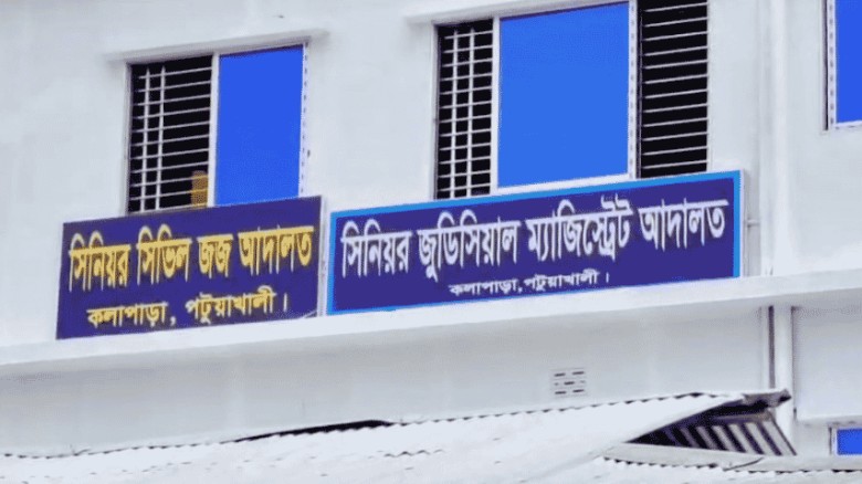 কলাপাড়ায় ১০৪ বছর পর আদালতের যাত্রা শুরু