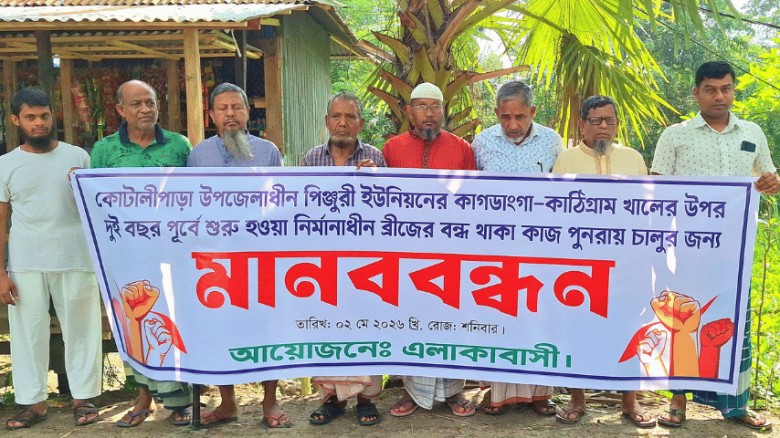 কোটালীপাড়ায় ব্রিজ নির্মাণের দাবিতে মানববন্ধন