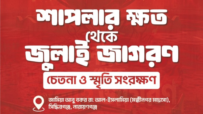 শাপলা শহীদদের স্মরণে ৫ মে আলেম সমাজের দুআ মাহফিল