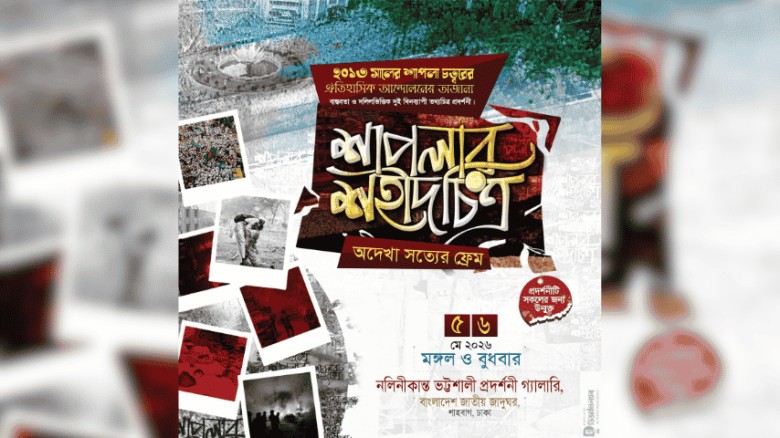 শাপলা গণহত্যা নিয়ে প্রদর্শনী ৫ মে