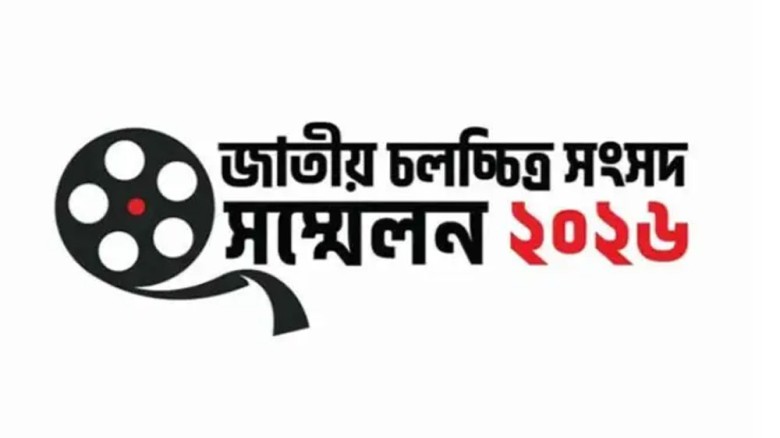 ১৬ মে জাতীয় চলচ্চিত্র সংসদ সম্মেলন
