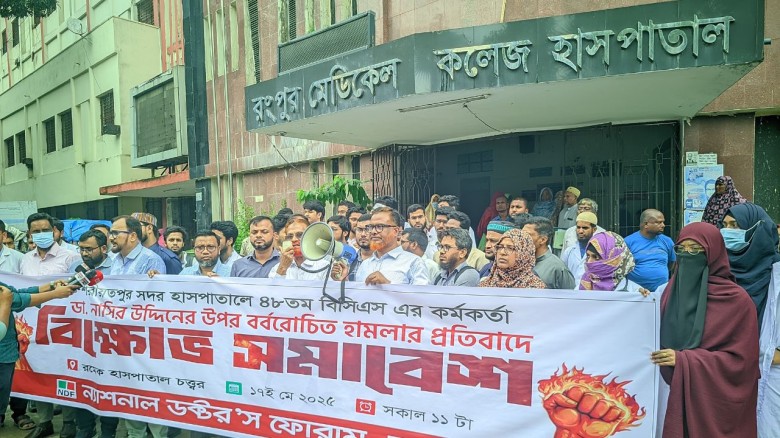 চিকিৎসকের ওপর হামলার প্রতিবাদে রংপুরে বিক্ষোভ