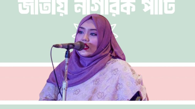 এনসিপি নেত্রী নওশাবাকে শোকজ