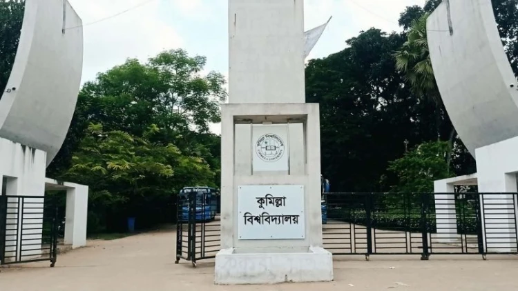 ঈদের ছুটি শেষে খুলছে কুমিল্লা বিশ্ববিদ্যালয়