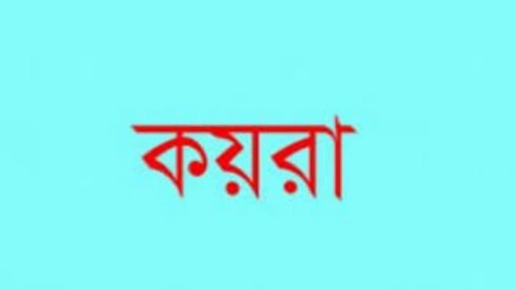 কয়রায় বিদ্যালয়ের ম্যানেজিং কমিটি গঠনে অনিয়মের অভিযোগ