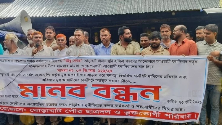ঘোড়াঘাটে ওসিসহ পুলিশ কর্মকর্তার অপসারণের দাবিতে মানববন্ধন