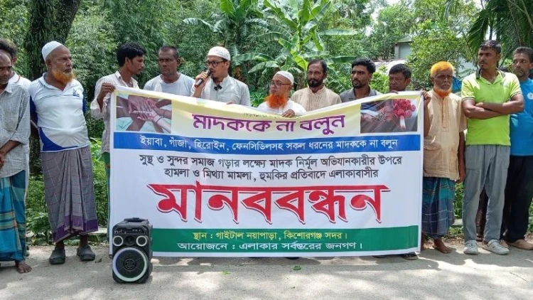 কিশোরগঞ্জে মাদকমুক্ত সমাজের দাবিতে মানববন্ধন