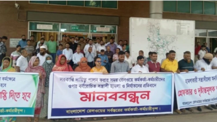 রেলকর্মীদের ওপর হামলার প্রতিবাদে রাজশাহীতে মানববন্ধন