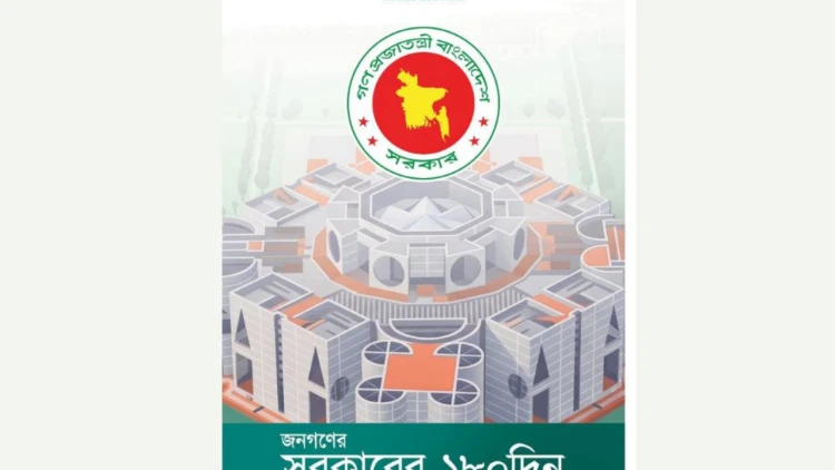 ১৮০ দিনের অর্জনের প্রামাণ্য দলিল: প্রধানমন্ত্রীর প্রেস উইং প্রকাশ করলো বিশেষ ই-বুক